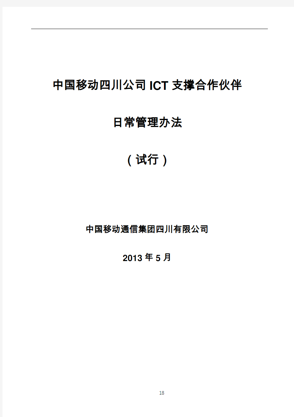 政企客户ICT支撑合作伙伴日常管理办法(ISO)3.0