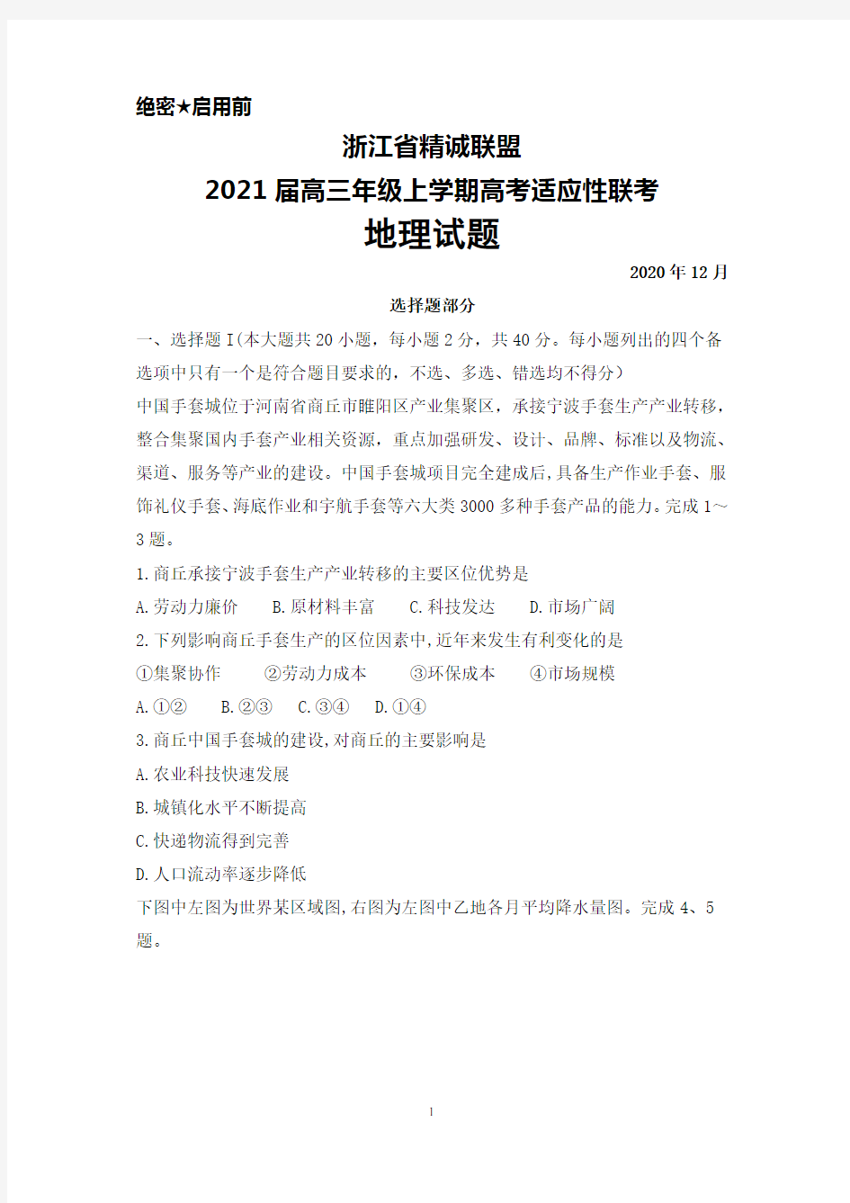 2020年12月浙江省精诚联盟2021届高三年级上学期适应性联考地理试题及答案解析