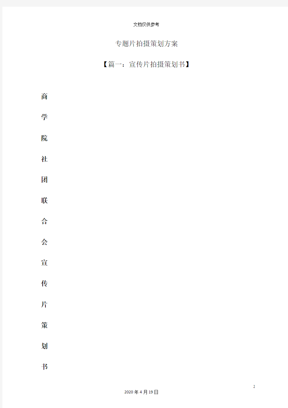 专题片拍摄策划方案