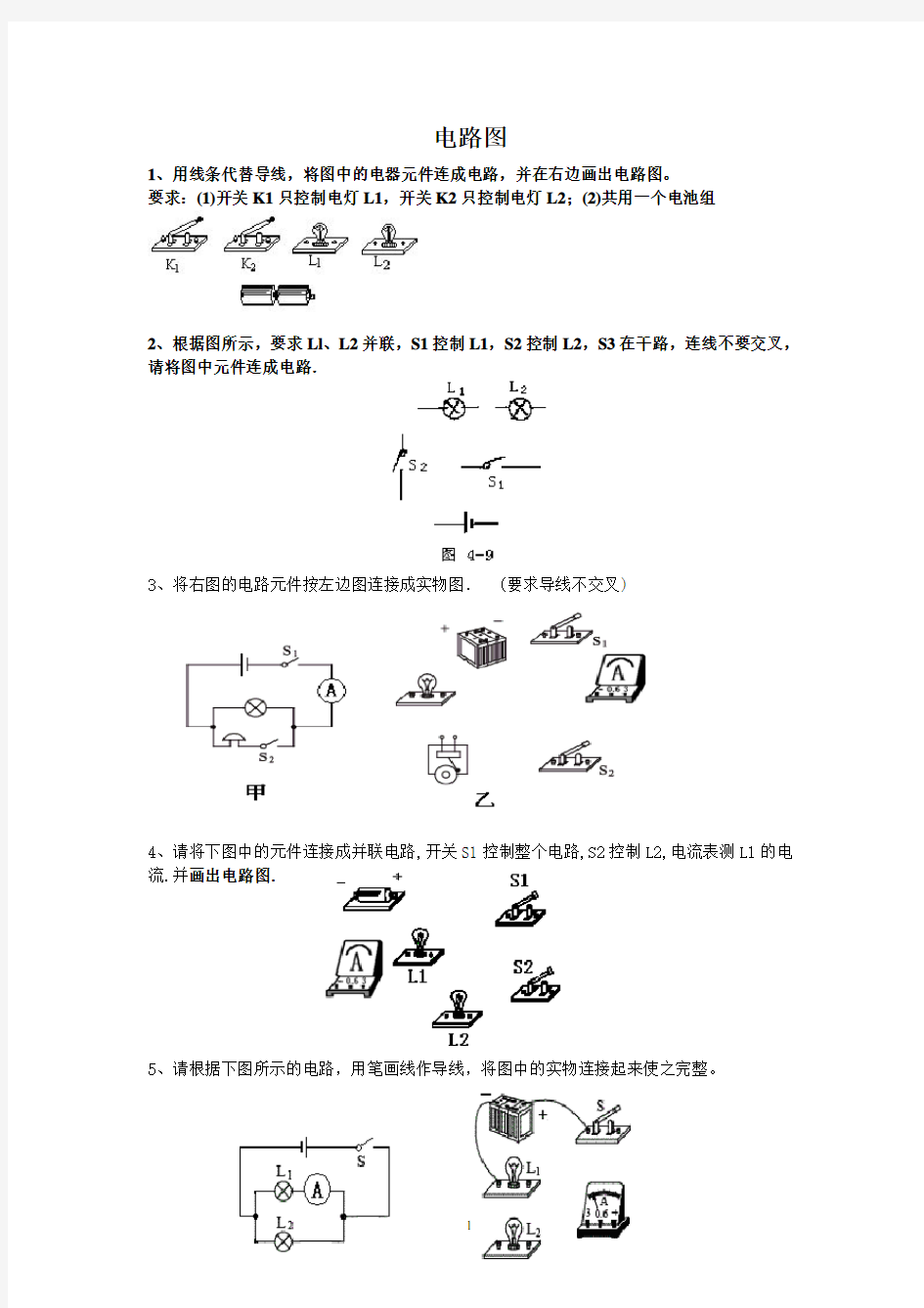 初中物理电路图连接练习题精选