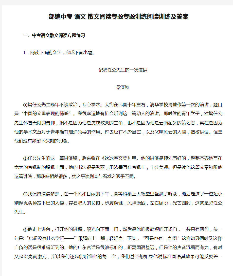 部编中考 语文 散文阅读专题专题训练阅读训练及答案