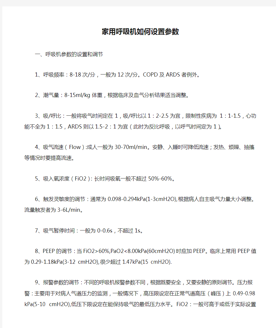 家用呼吸机如何设置参数(精)