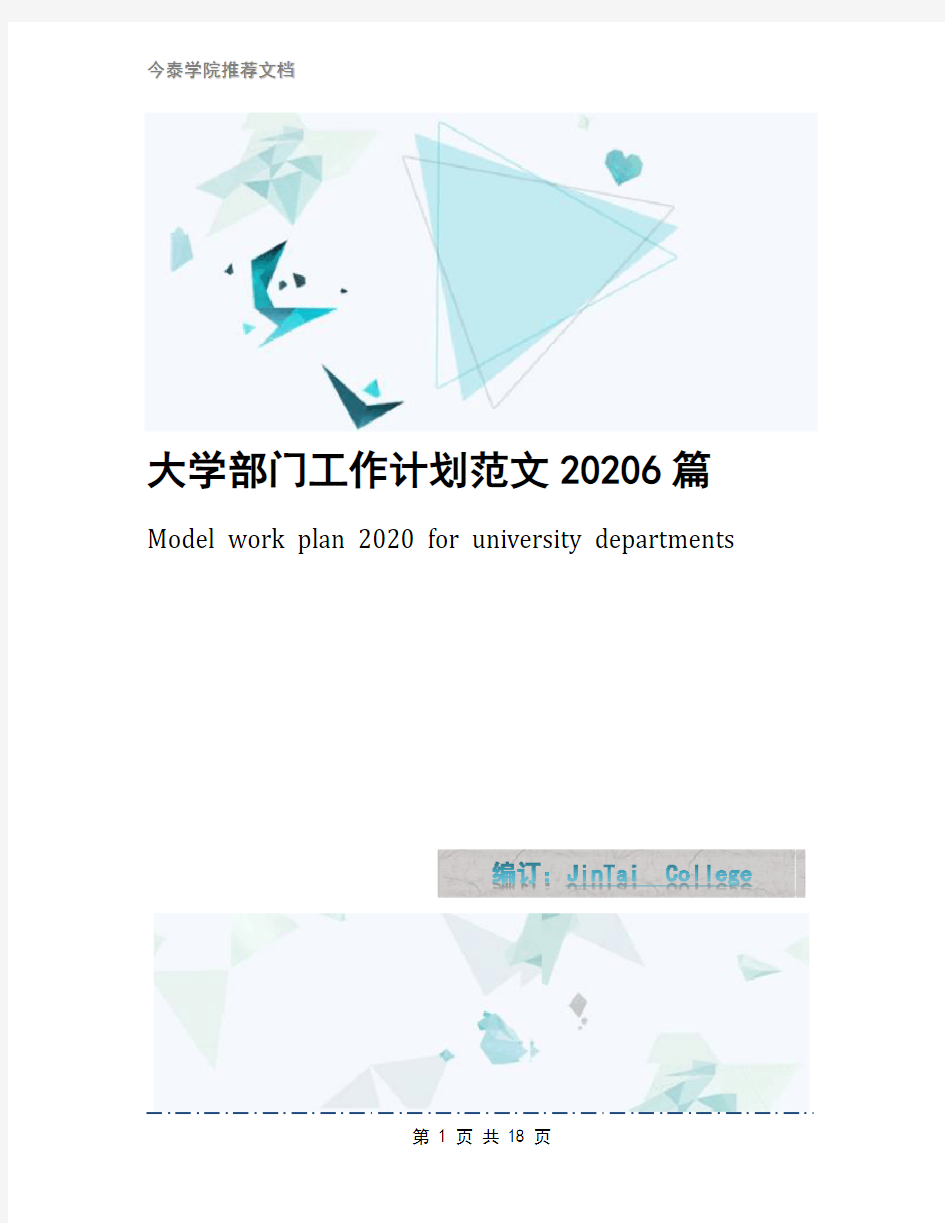 大学部门工作计划范文20206篇