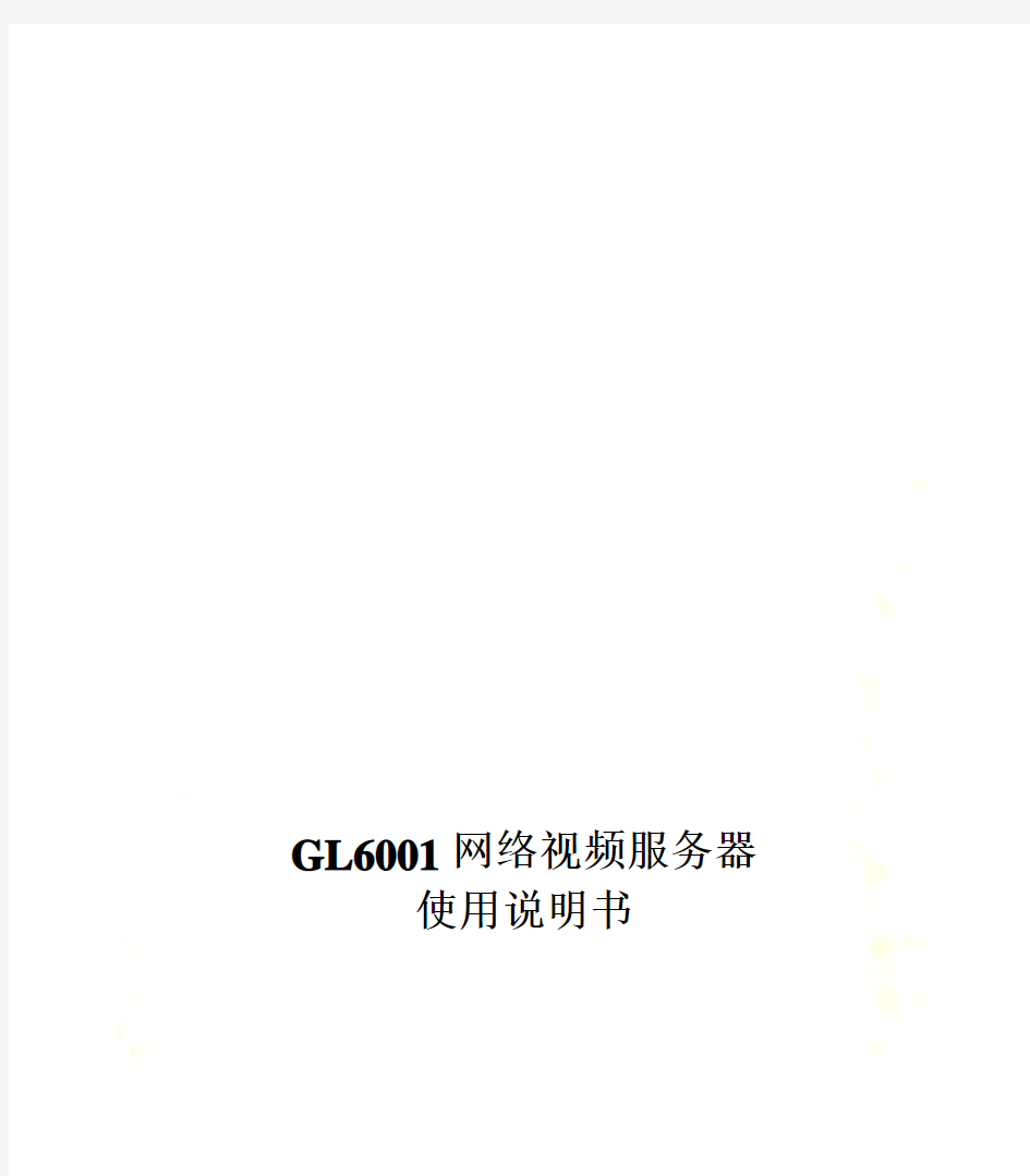 GL6001网络视频服务器使用说明书(doc 8页)