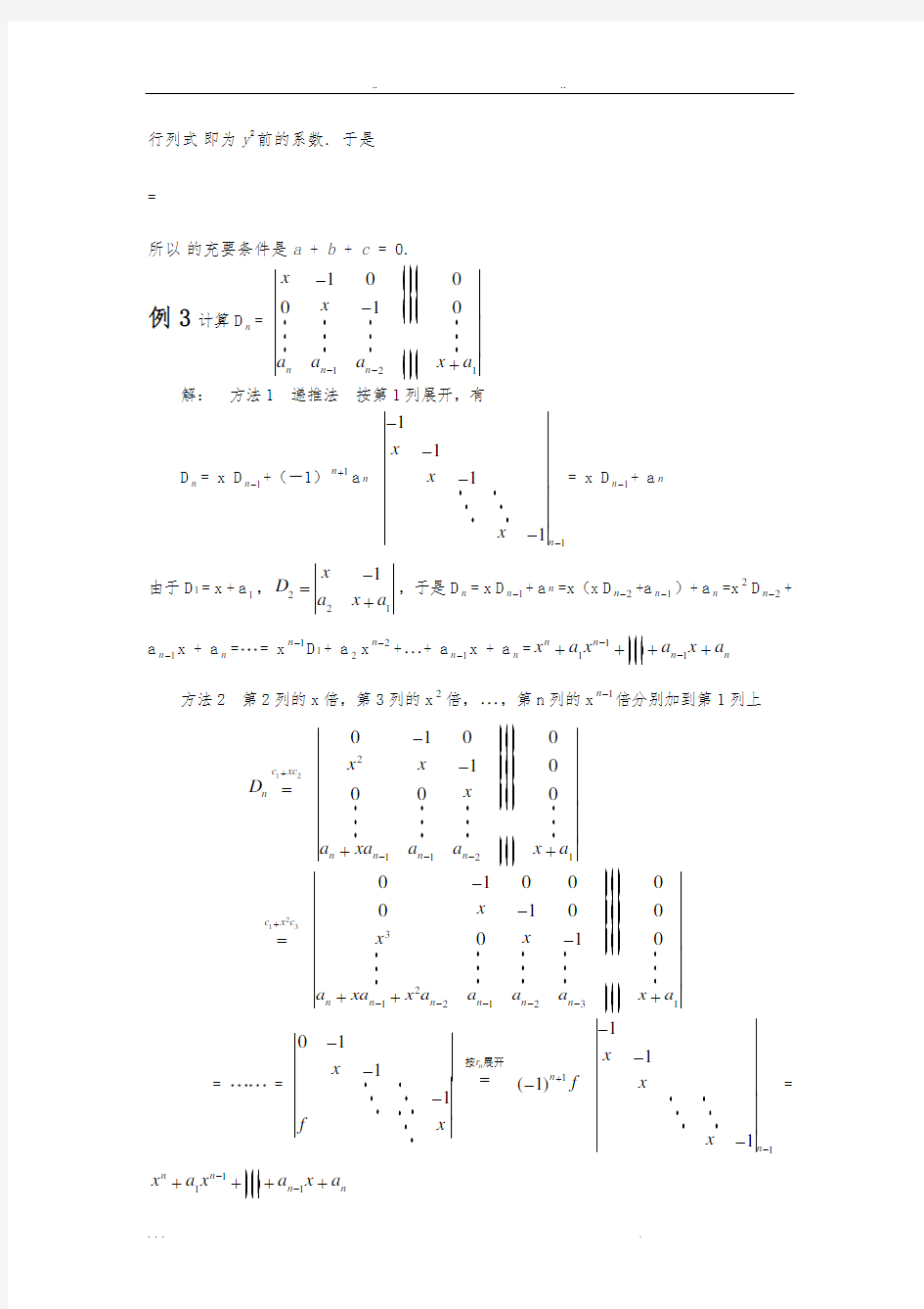 线性代数行列式经典例题22998