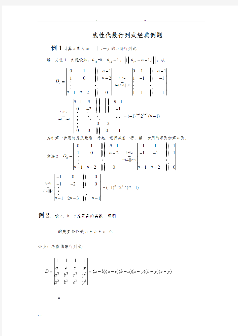 线性代数行列式经典例题22998