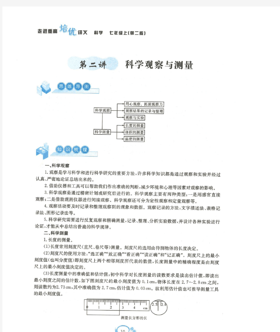 浙教七年级上册科学培优讲义《科学观察与测量》