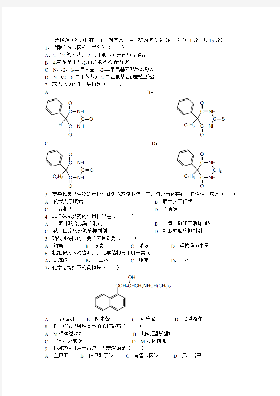 药物化学期末考试试题A及参考答案