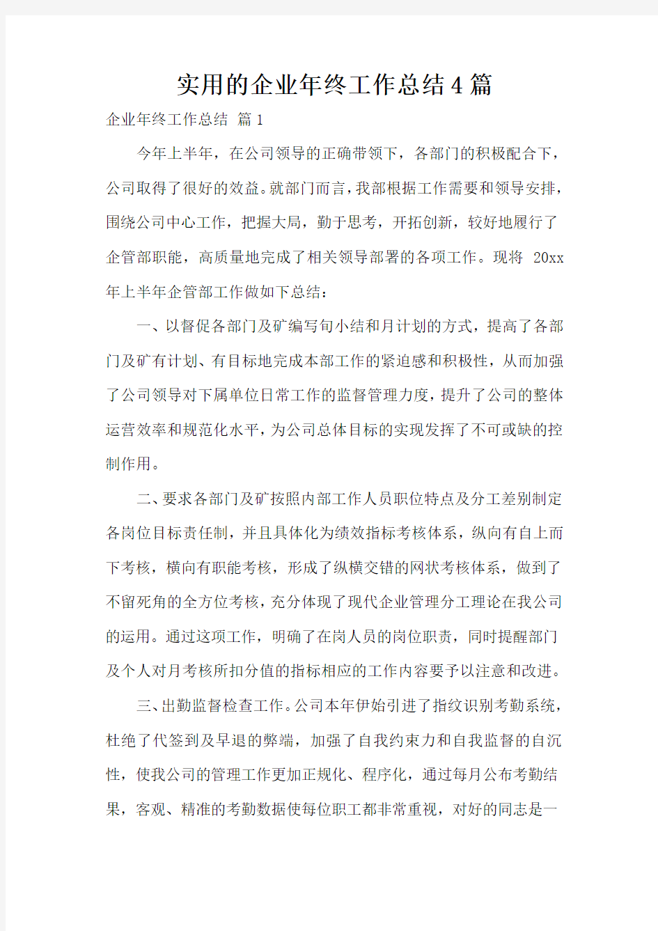 实用的企业年终工作总结4篇