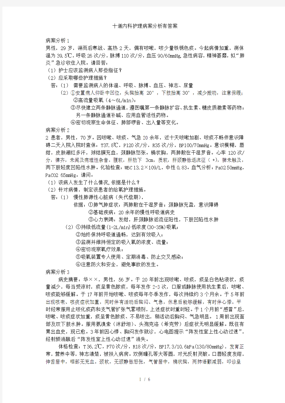 十道内科护理病案分析有答案