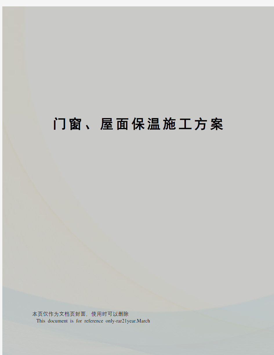 门窗、屋面保温施工方案