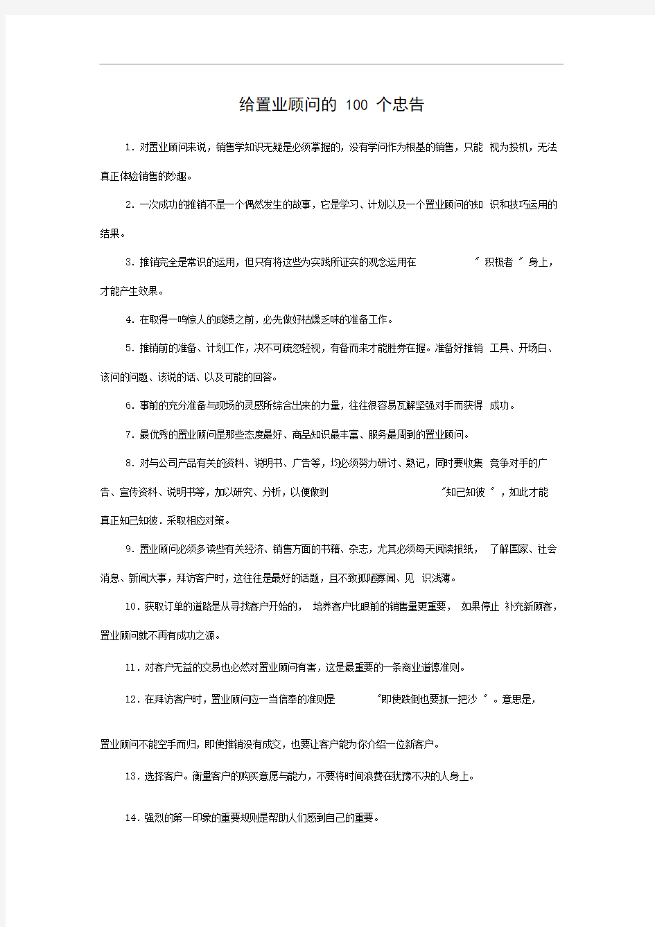 给置业顾问的100个忠告