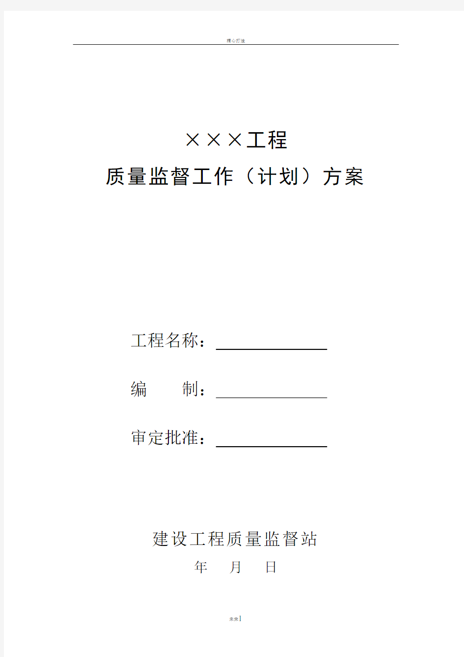 质监站工程质量监督工作方案