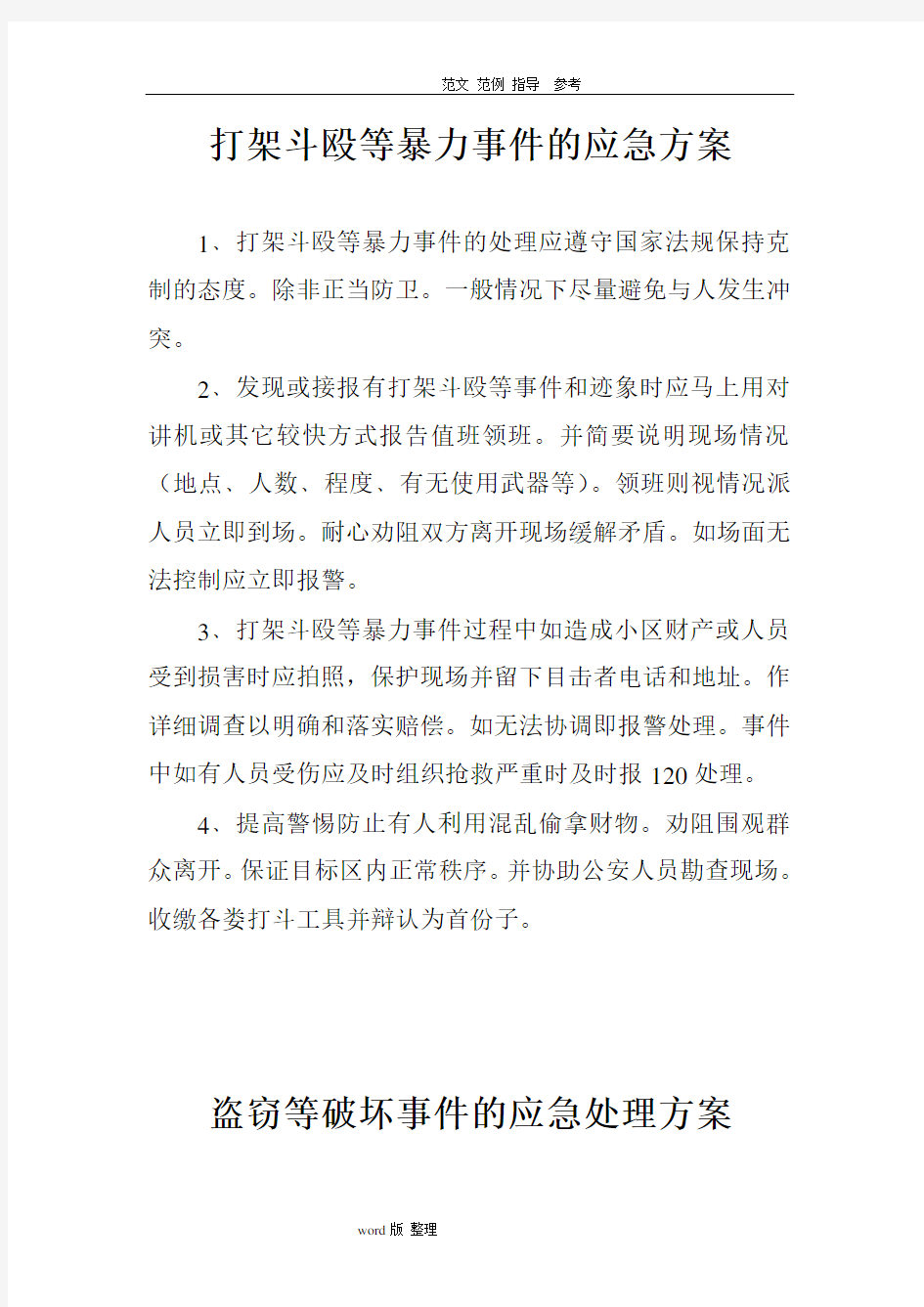 保安部各种应急处理方案总结