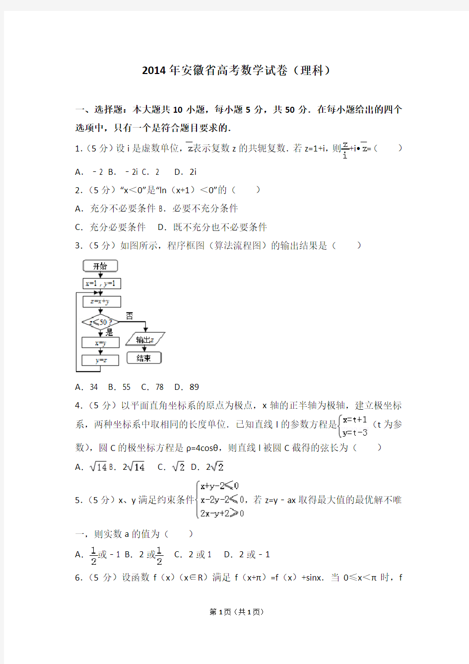 2014年安徽省高考数学试卷(理科)