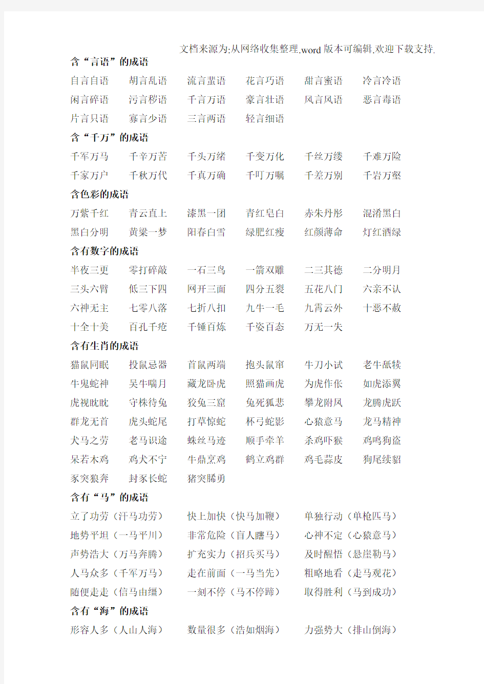 小学四年级成语归类