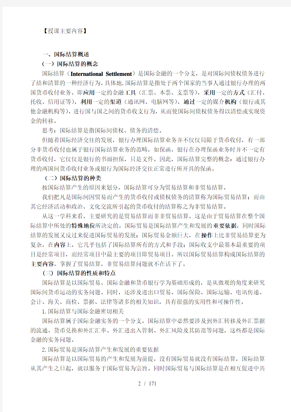 国际结算课程授课教案