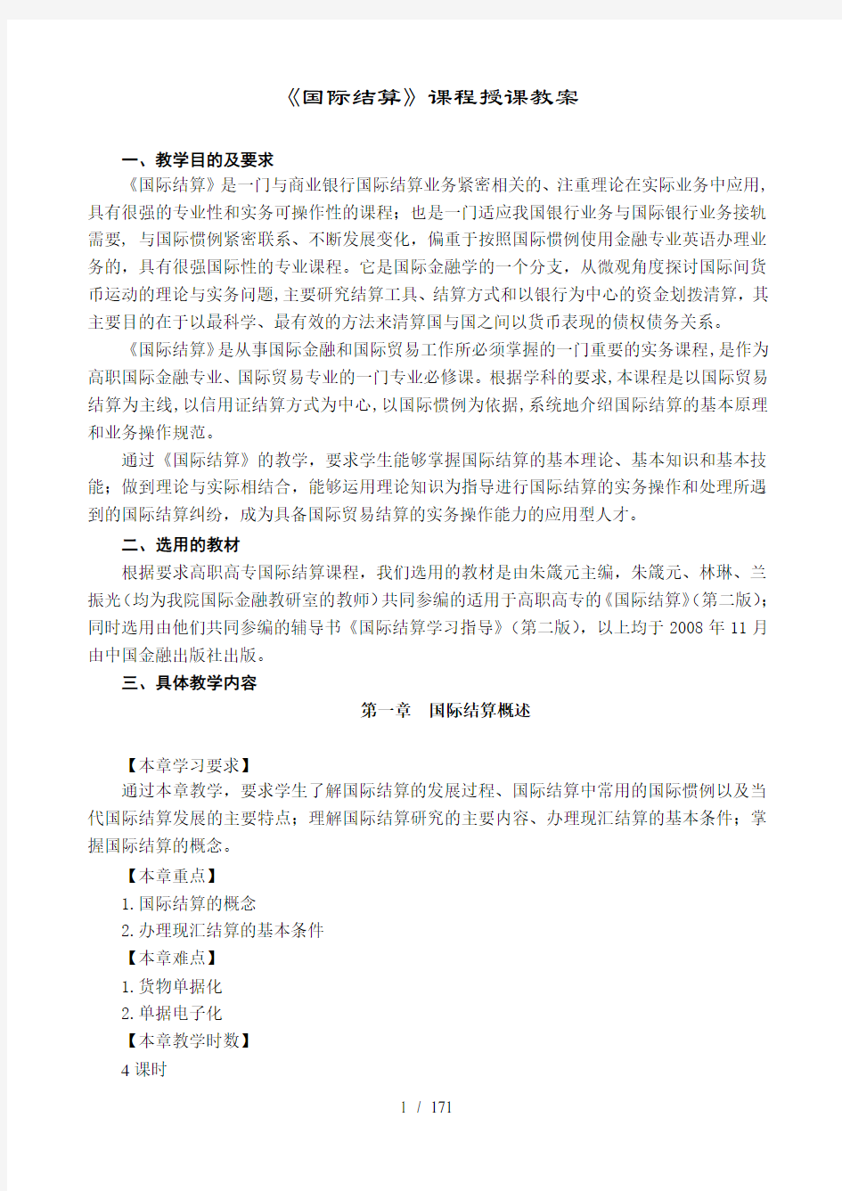 国际结算课程授课教案