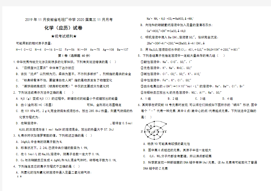 2019年11月安徽省毛坦厂中学2020届高三11月月考化学(应历)试卷及答案 (2)