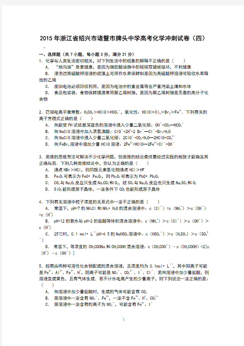 【化学】浙江省绍兴市诸暨市牌头中学2015届高三高考冲刺(四)试卷