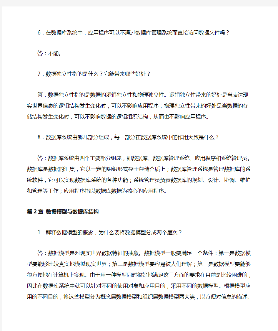 数据库原理及应用第二版 第 章习题答案 课后习题