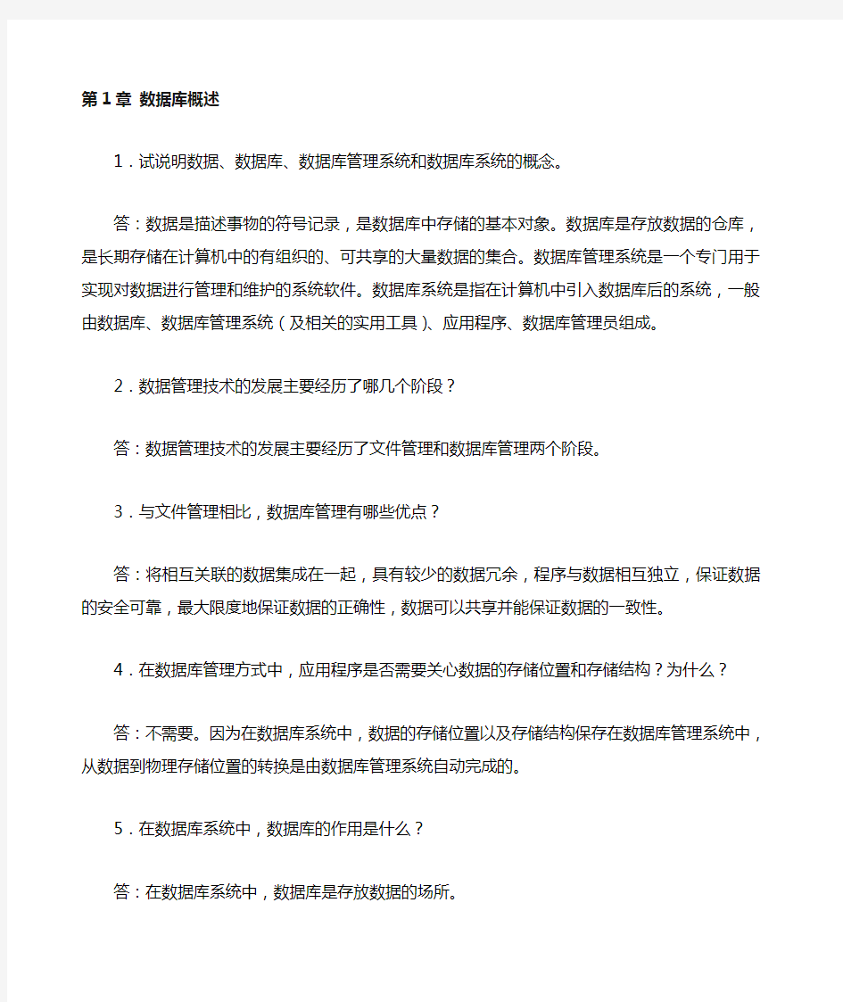 数据库原理及应用第二版 第 章习题答案 课后习题