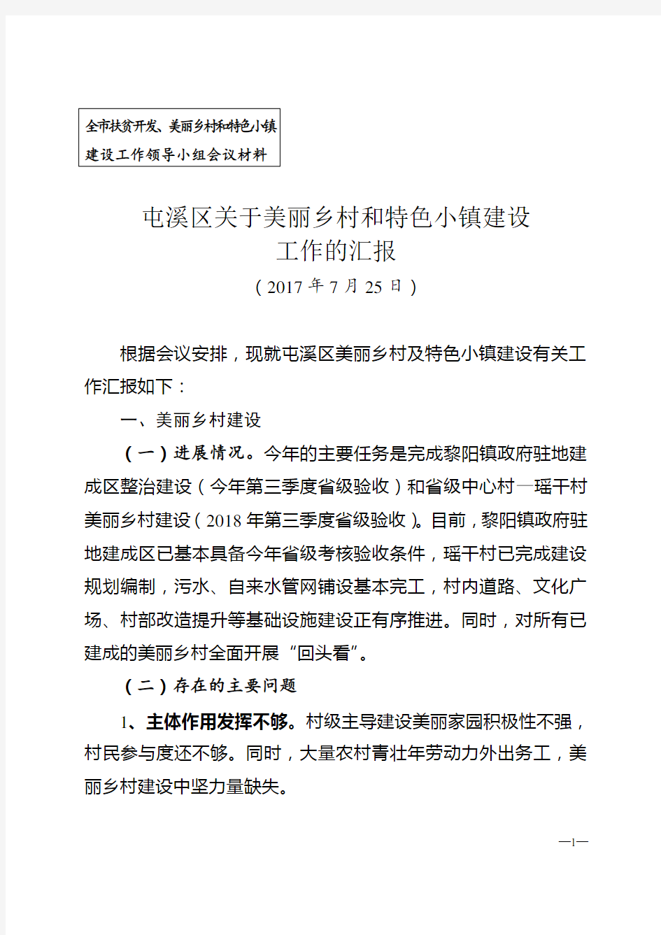 (安徽屯溪区)关于美丽乡村和特色小镇建设情况的汇报