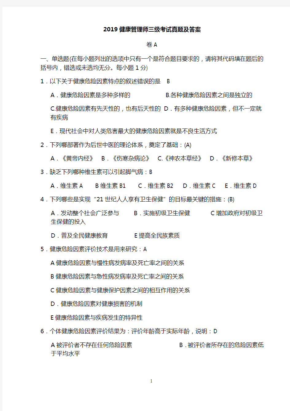 2019健康管理师三级考试真题及答案