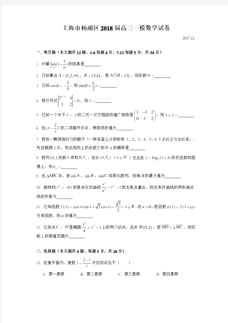 2018届杨浦区高三一模数学试卷及解析(Word版)