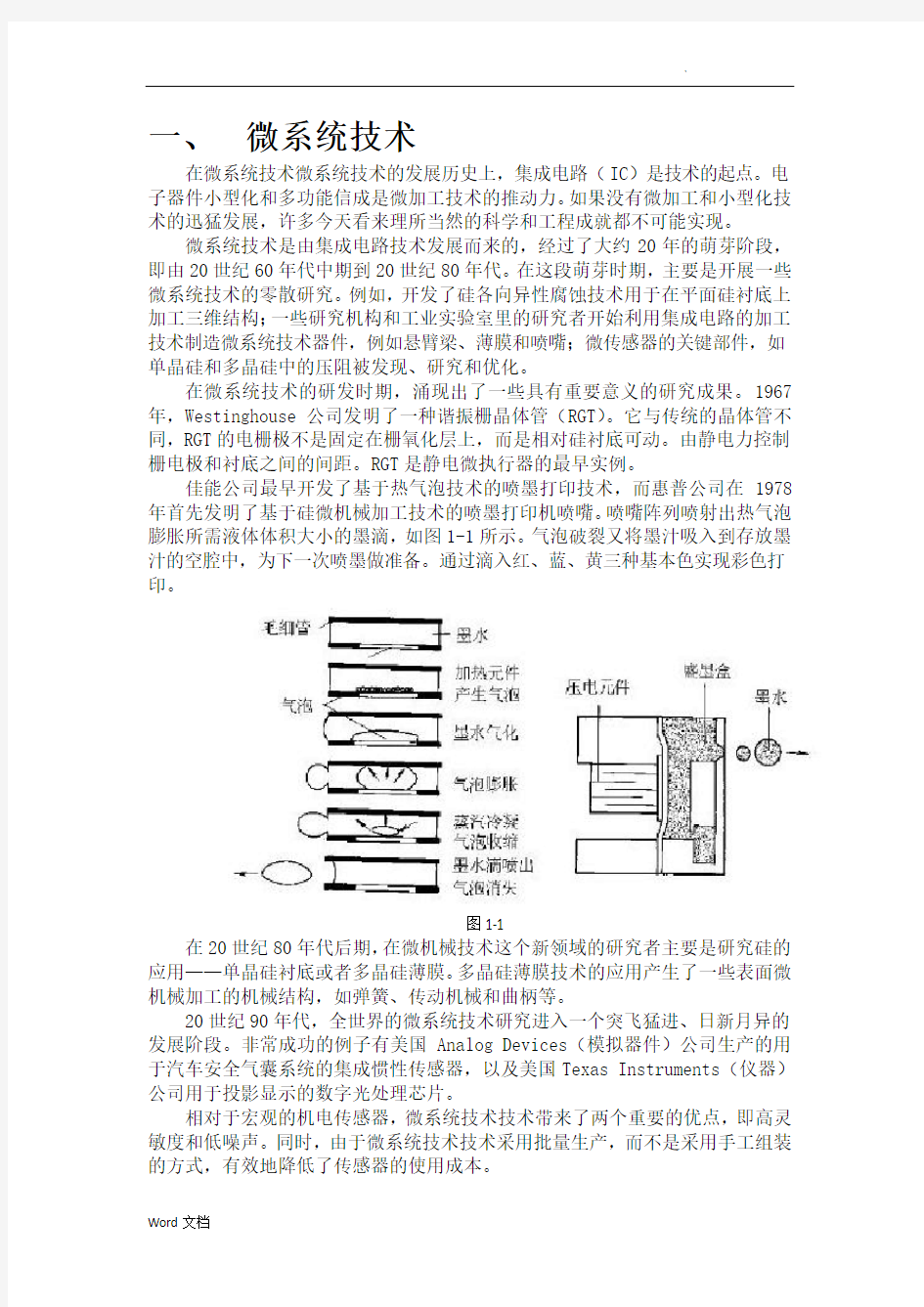 全面的微系统技术