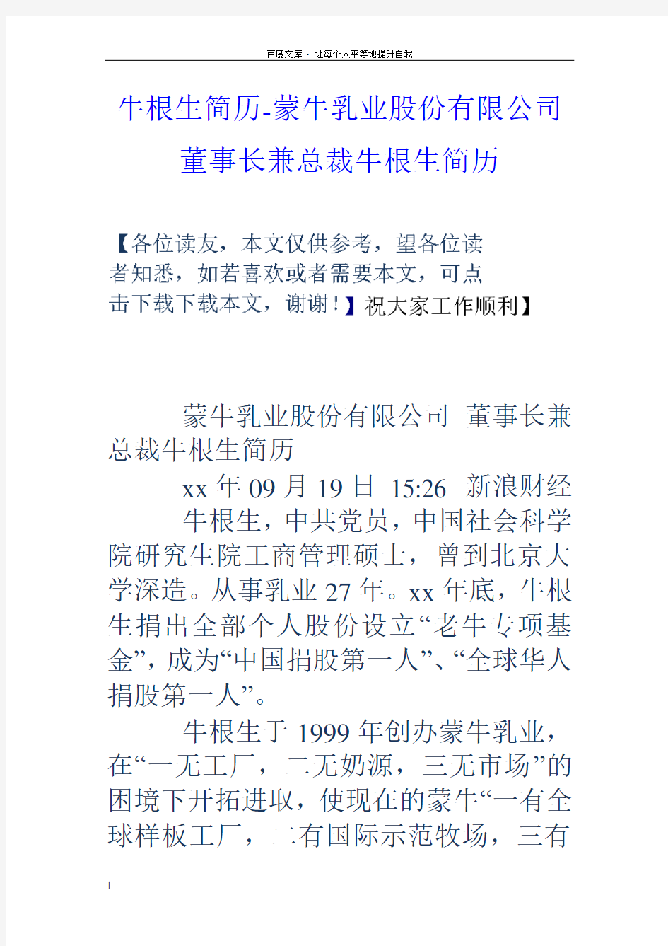 牛根生简历蒙牛乳业股份有限公司董事长兼总裁牛根生简历