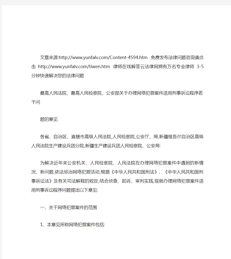 最高人民法院、最高人民检察院、公安部关于办理网络犯罪案件适用(精)