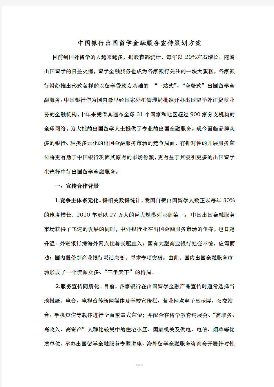 中国银行出国留学金融策划方案形象封