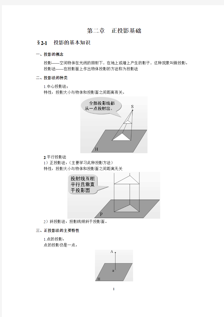 02机械制图第二章  正投影基础