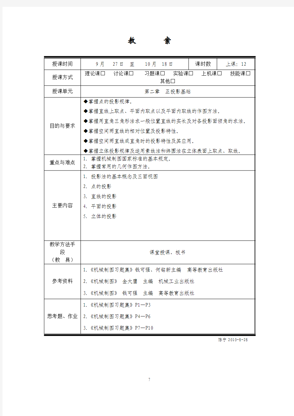 02机械制图第二章  正投影基础