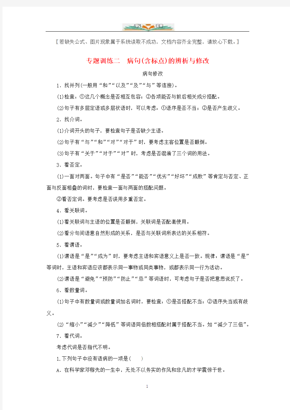 部编版七年级语文下册专题训练二病句的辨析与修改及答案.docx