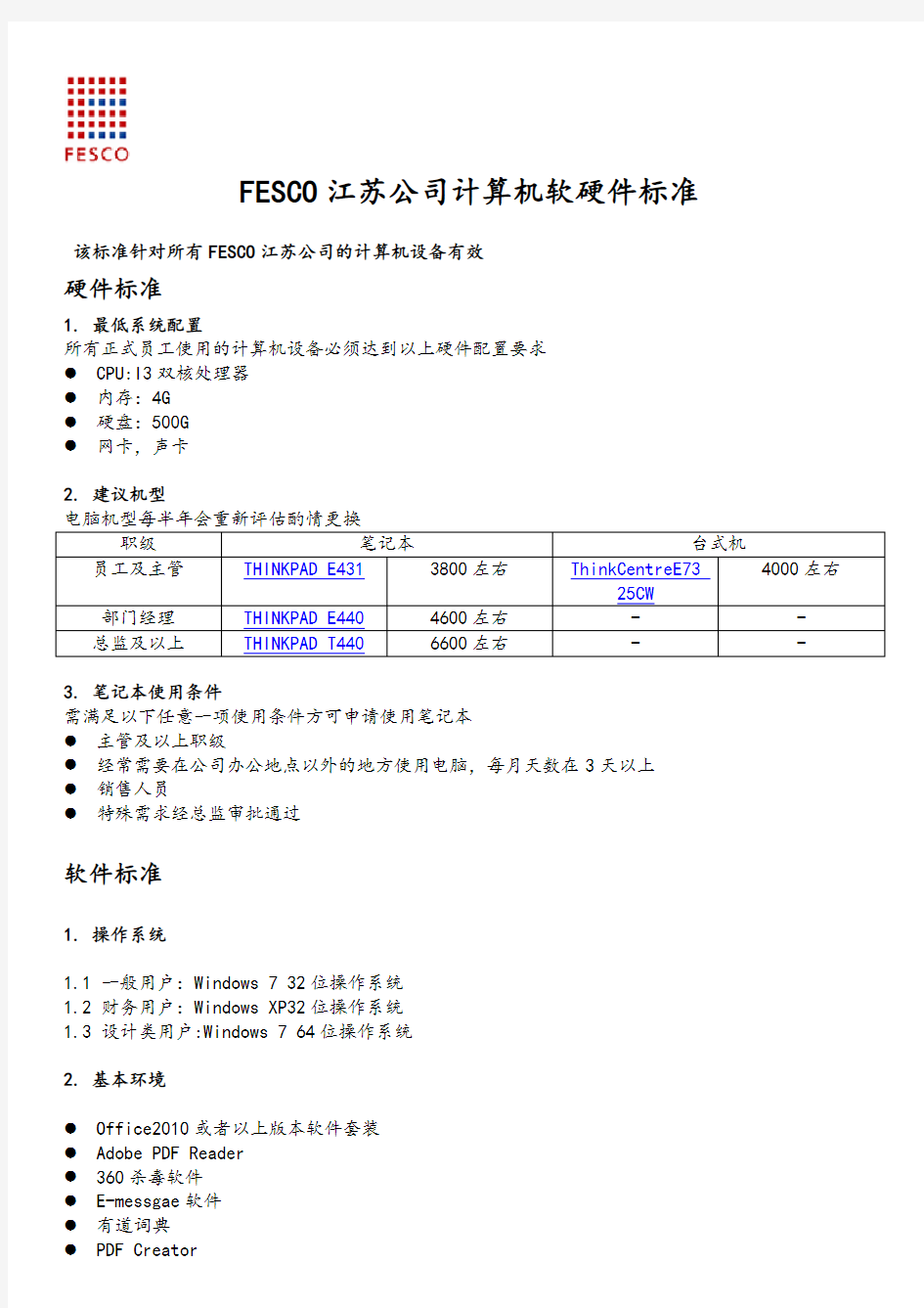 计算机软件安装标准