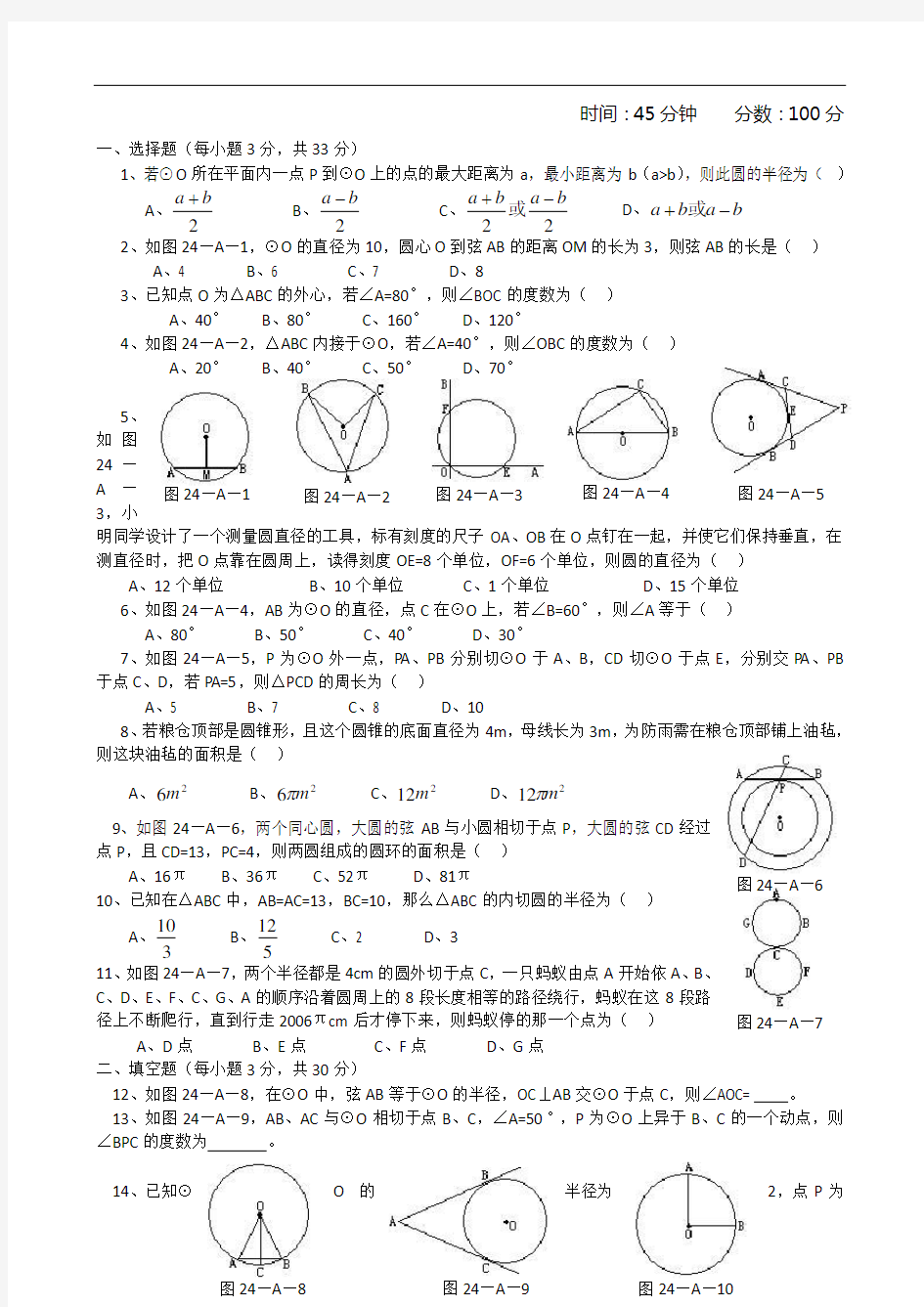 初三数学上圆章节测试题(含答案)