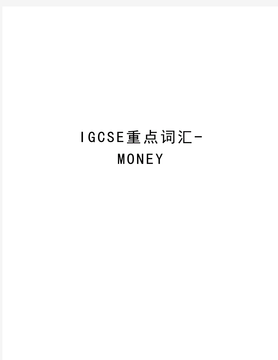 IGCSE重点词汇-MONEY学习资料