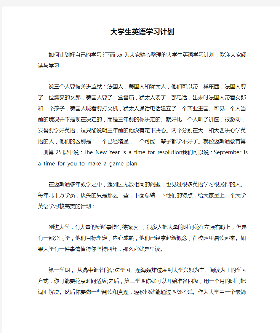 大学生英语学习计划