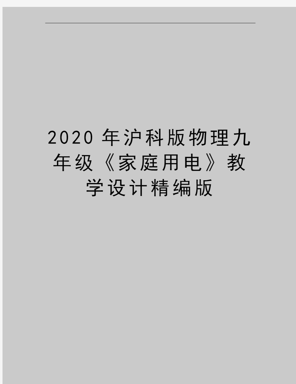 最新沪科版物理九年级《家庭用电》教学设计精编版