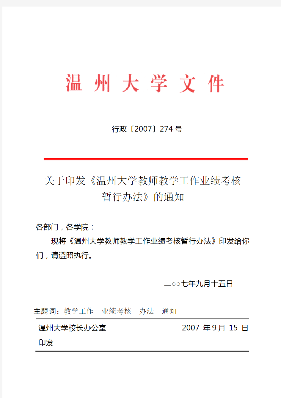 温州大学教师教学工作业绩考核暂行办法.doc