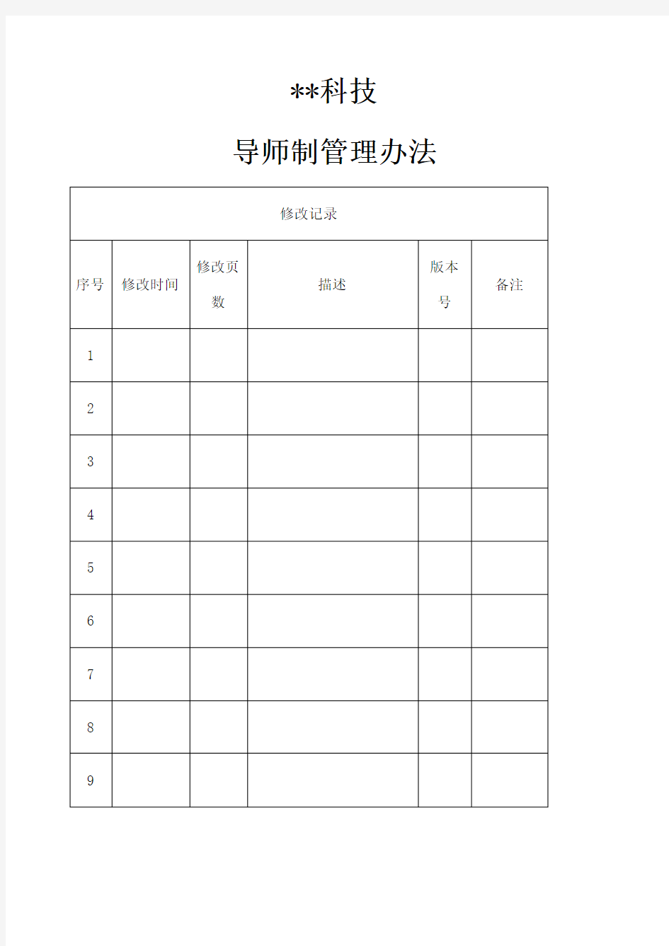 集团企业导师制管理办法