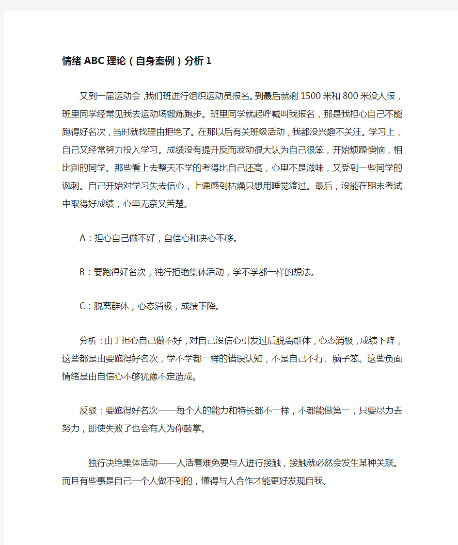 情绪ABC理论(自身案例)分析1