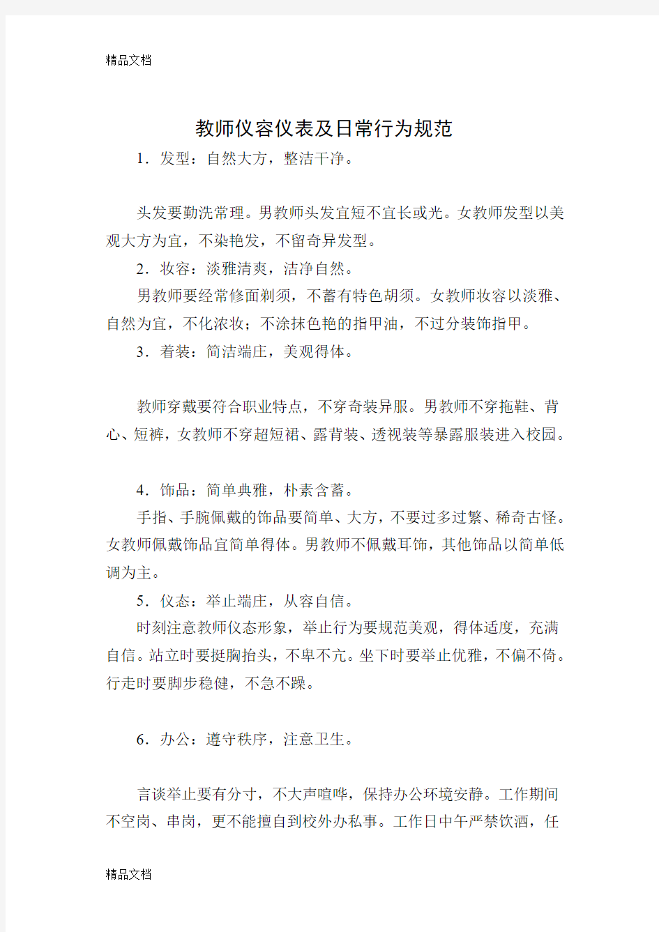 教师仪容仪表及日常行为规范(汇编)