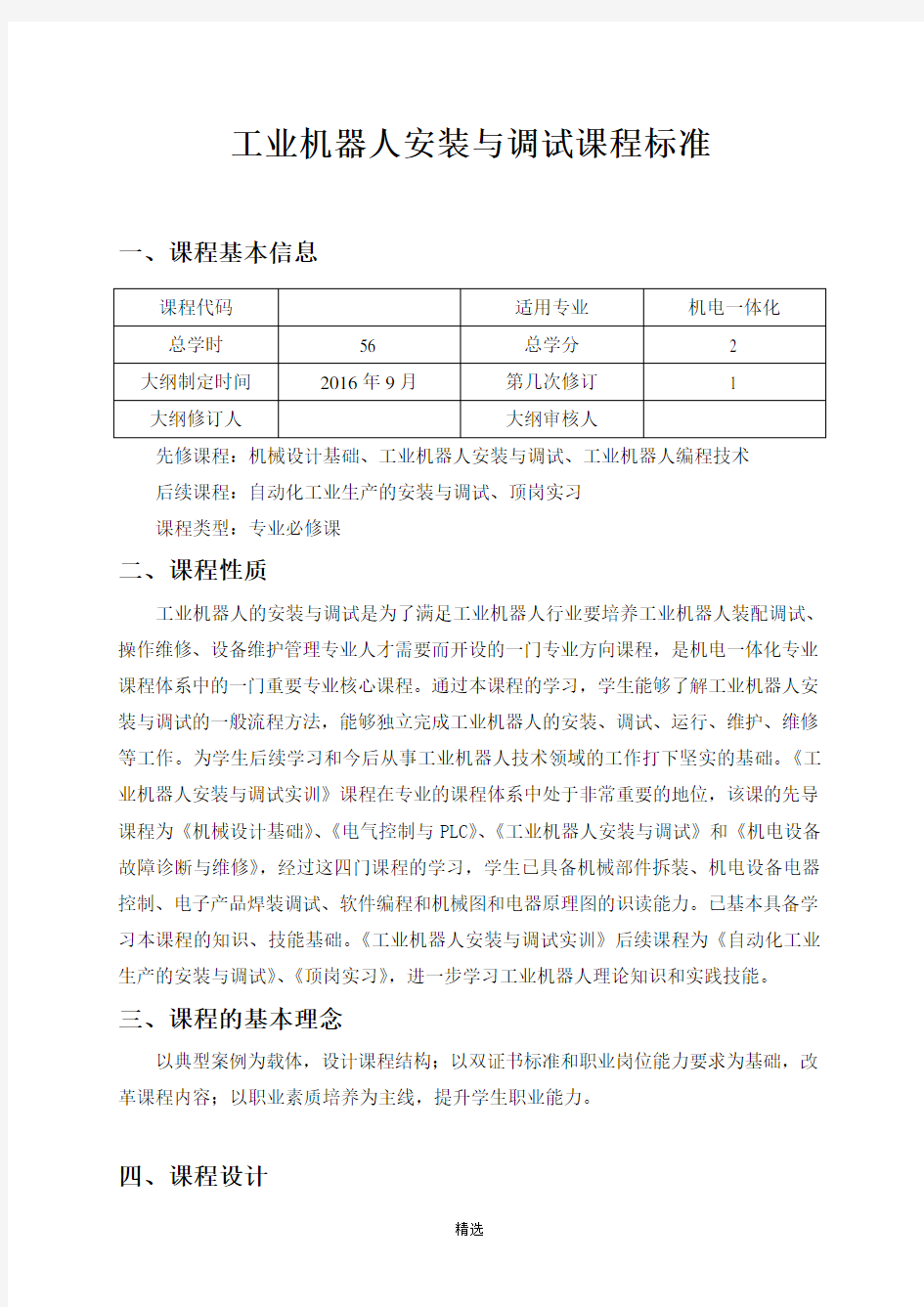 工业机器人安装与调试实训课程标准