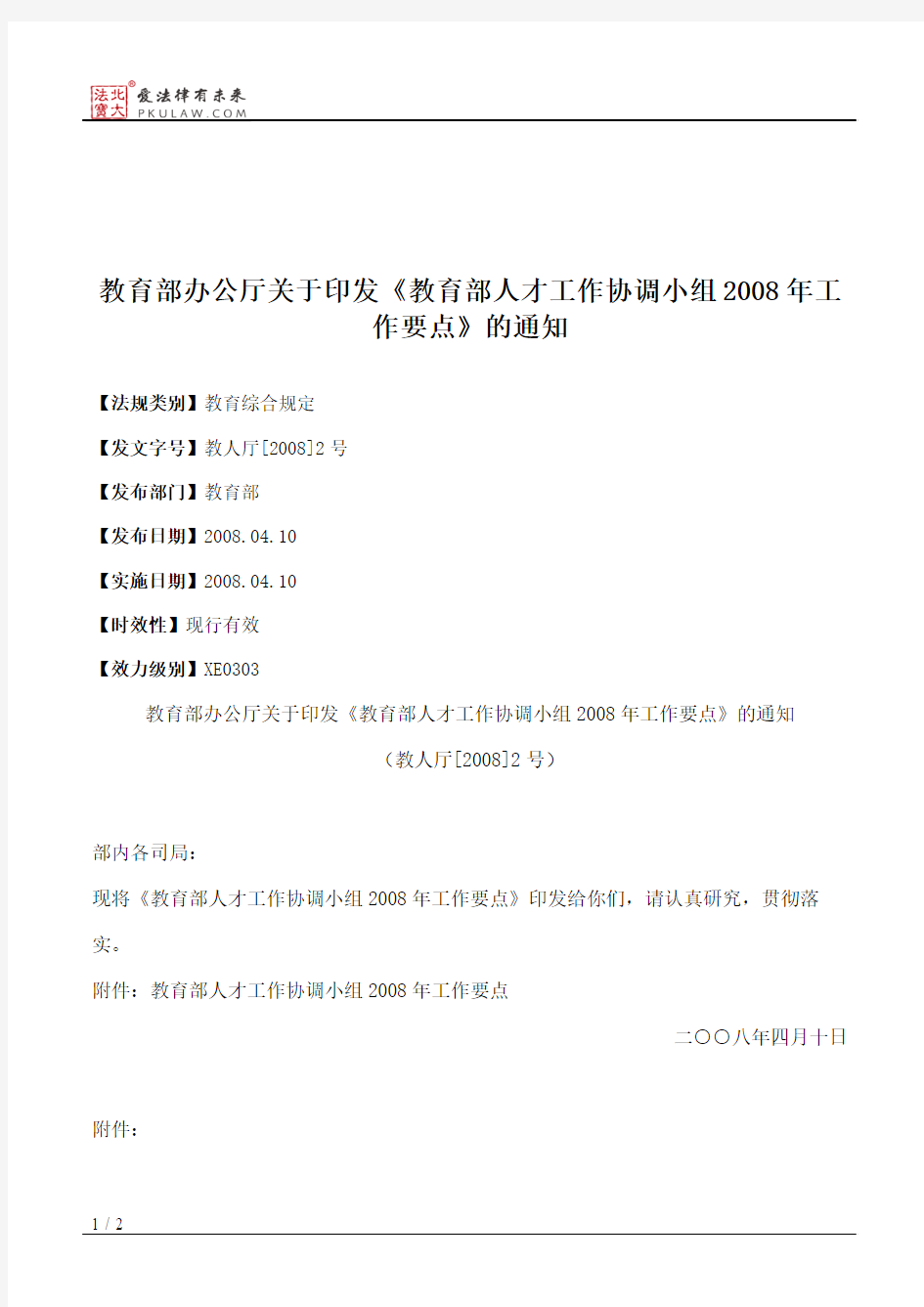 教育部办公厅关于印发《教育部人才工作协调小组2008年工作要点》的通知