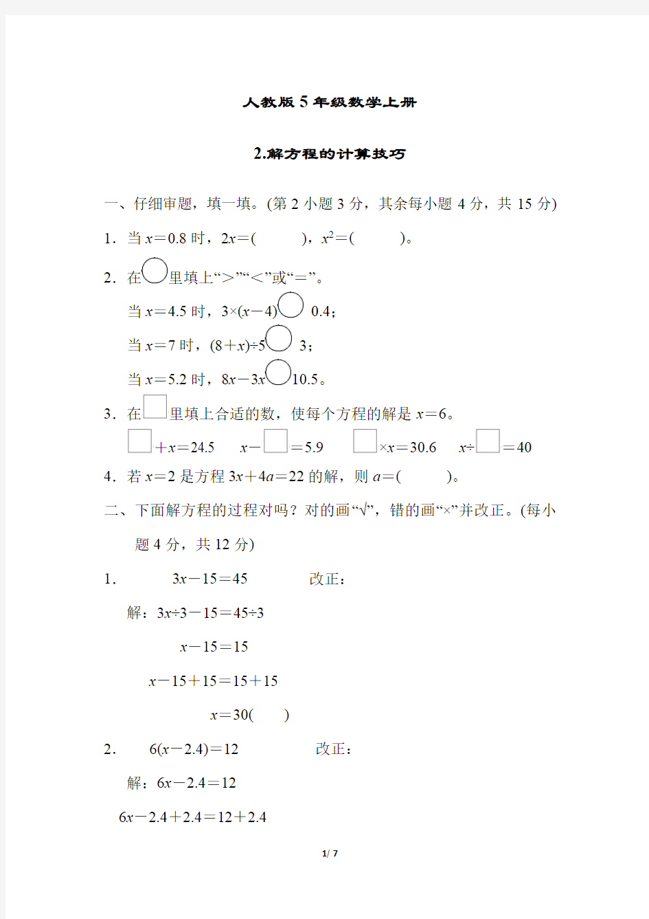 人教版5年级数学上册《解方程的计算技巧》附答案