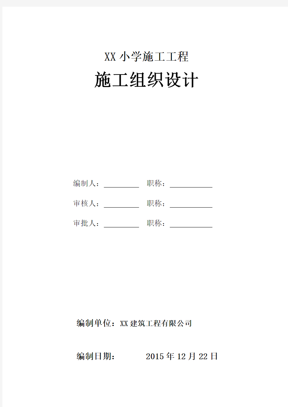 学校教学楼施工组织设计