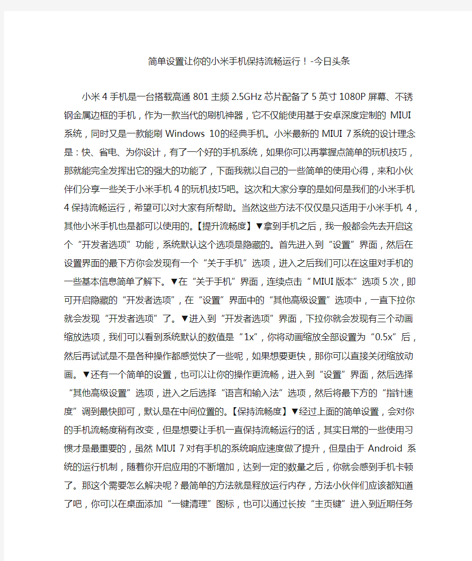 简单设置让你的小米手机保持流畅运行!-今日头条